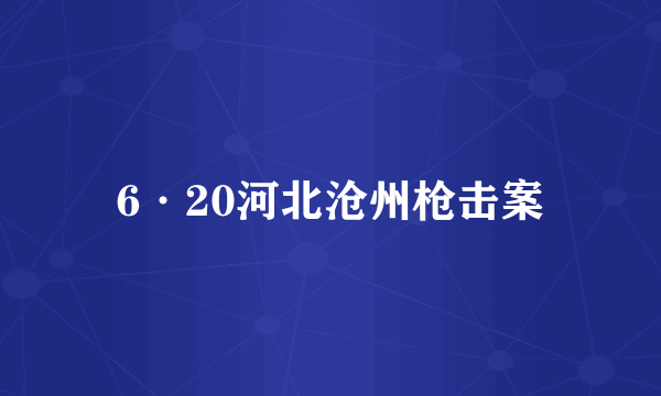 6·20河北沧州枪击案