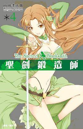 圣剑锻造师漫画版 Vol.4