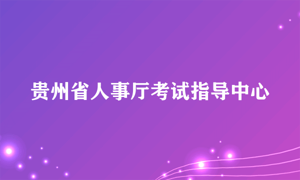 贵州省人事厅考试指导中心