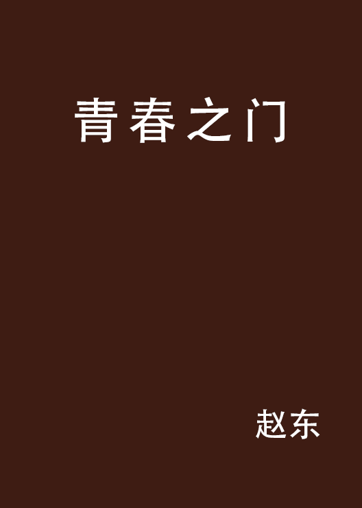 青春之门（赵东创作的网络小说作品）