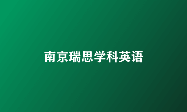 南京瑞思学科英语