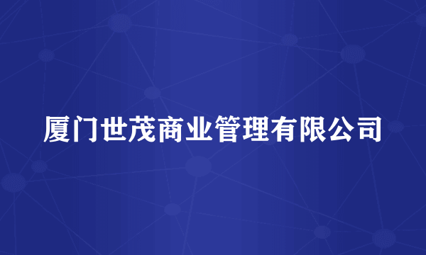 厦门世茂商业管理有限公司