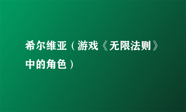 希尔维亚（游戏《无限法则》中的角色）