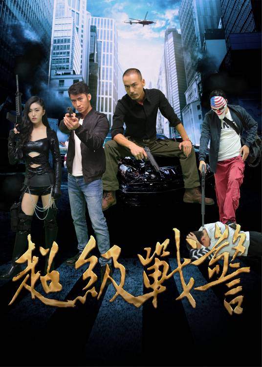 超级战警（2017年刘湛执导的动作电影）