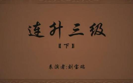 连升三级（刘宝瑞所编相声作品）