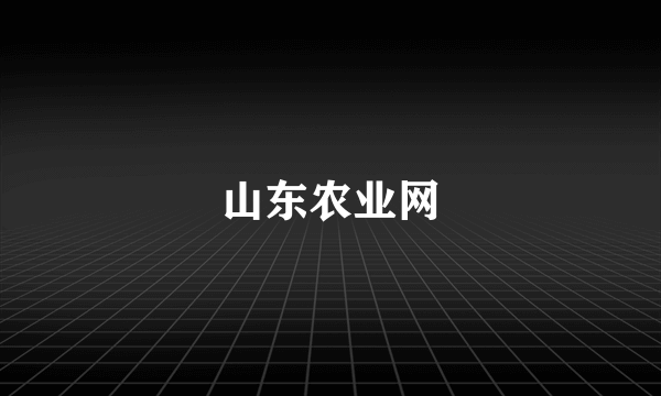 山东农业网