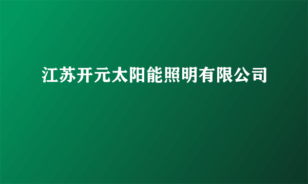江苏开元太阳能照明有限公司