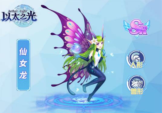 仙女龙（游戏《以太之光》sr英雄）