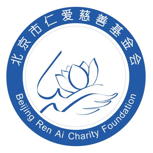 北京市仁爱慈善基金会