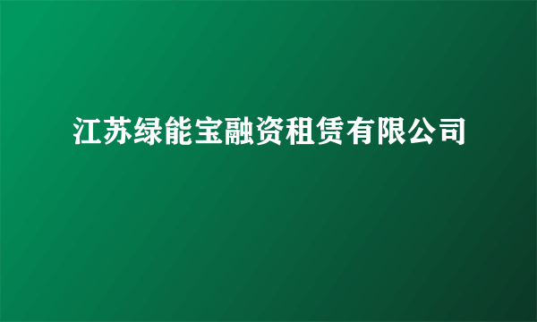 江苏绿能宝融资租赁有限公司