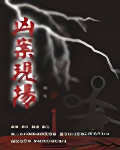 凶案现场（双失创作的都市类网络小说）