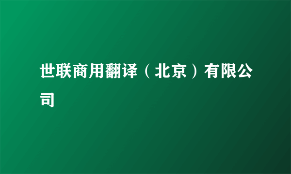 世联商用翻译（北京）有限公司