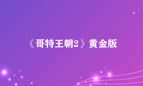 《哥特王朝2》黄金版