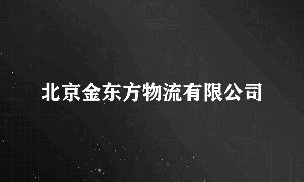 北京金东方物流有限公司