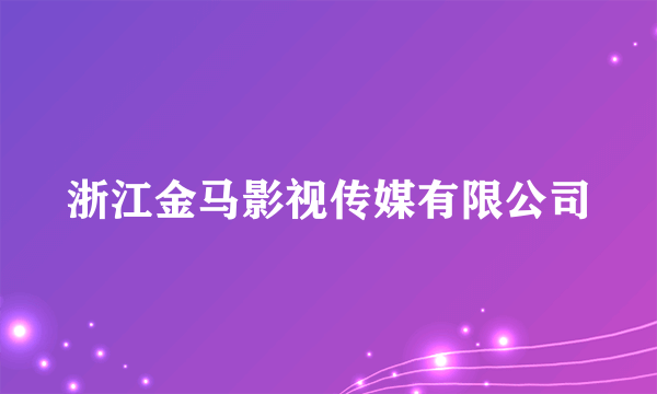 浙江金马影视传媒有限公司