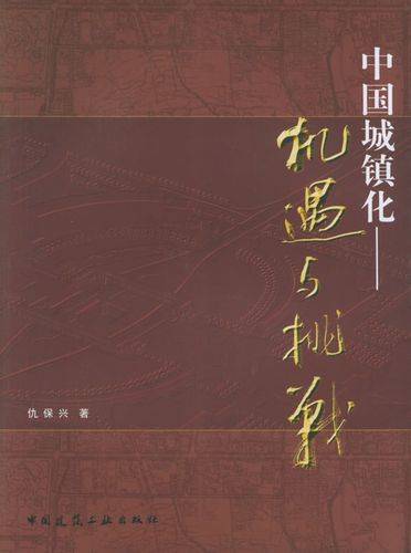 中国城镇化（2004年中国建筑工业出版社出版的图书）