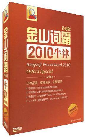 金山词霸2010牛津