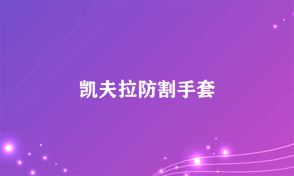 凯夫拉防割手套