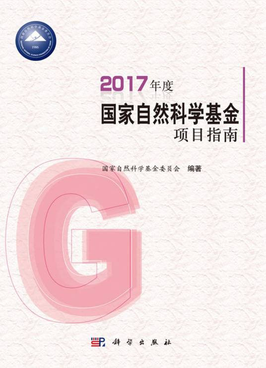 2017年度国家自然科学基金项目指南