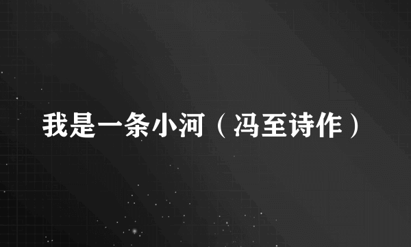 我是一条小河（冯至诗作）