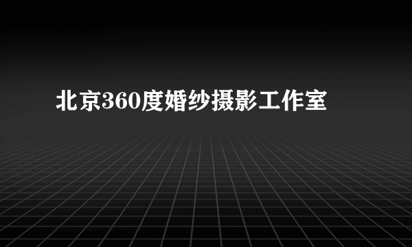 北京360度婚纱摄影工作室