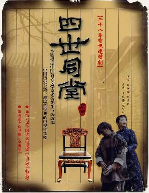 四世同堂（1985年林汝为执导的近代剧）