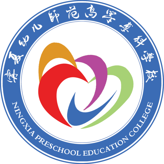 宁夏幼儿师范高等专科学校