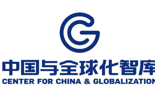全球化智库