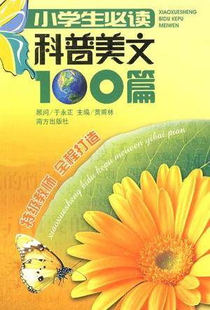 小学生必读科普美文100篇