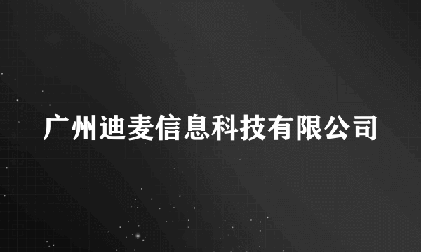 广州迪麦信息科技有限公司