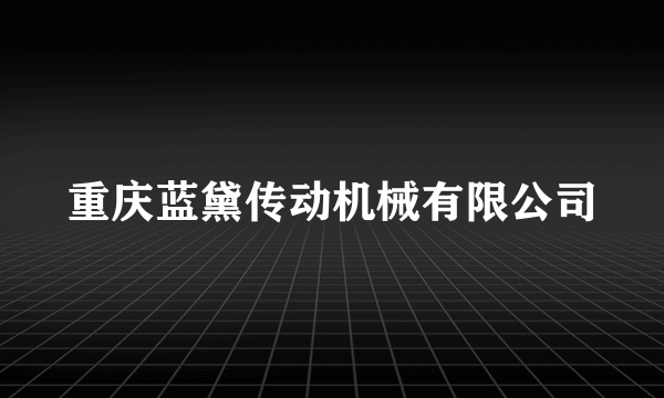 重庆蓝黛传动机械有限公司