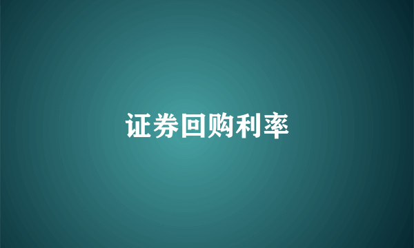 证券回购利率