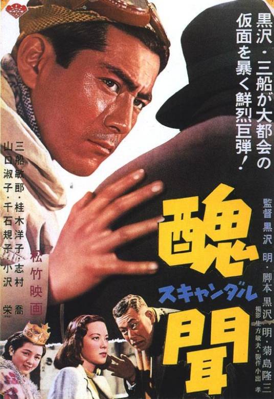 丑闻（日本1950年三船敏郎主演的电影）