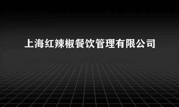 上海红辣椒餐饮管理有限公司