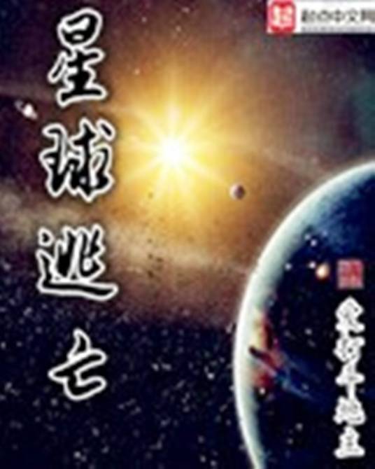 星球逃亡