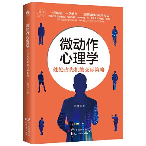 微动作心理学（2020年花山文艺出版社出版的图书）