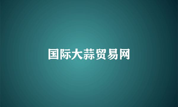 国际大蒜贸易网