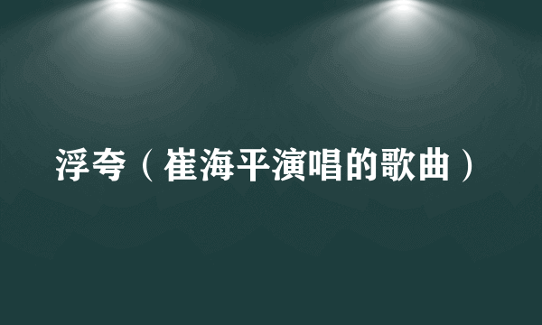 浮夸（崔海平演唱的歌曲）