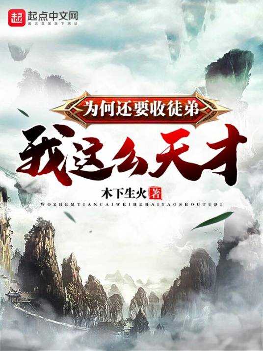 我这么天才为何还要收徒弟（木下生火创作的玄幻类网络小说）