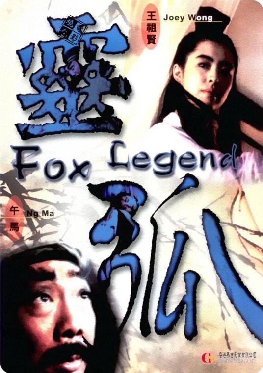 灵狐（1991年王祖贤主演的电影）