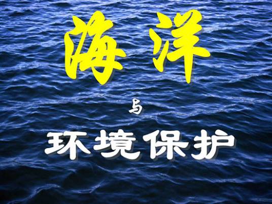 海洋环境法