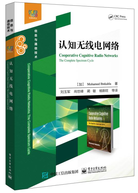 认知无线电网络（电子工业出版社出版图书）