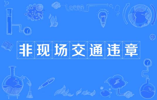 非现场交通违章