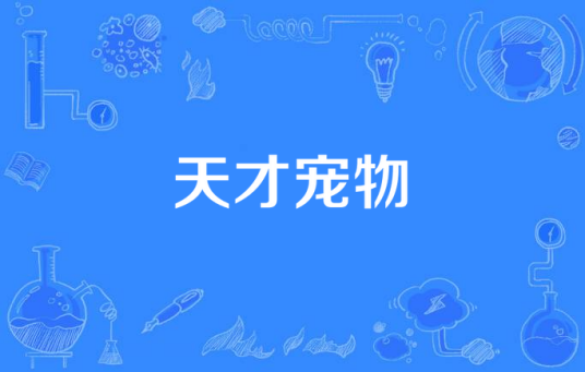 天才宠物