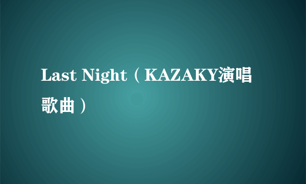 Last Night（KAZAKY演唱歌曲）
