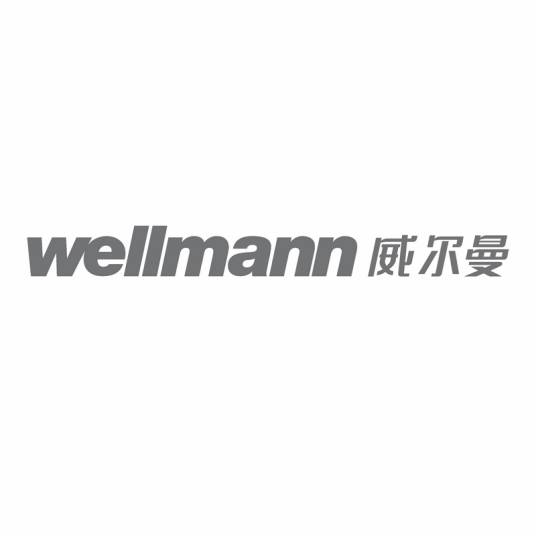 威尔曼（品牌）