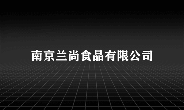 南京兰尚食品有限公司