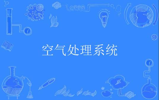 空气处理系统