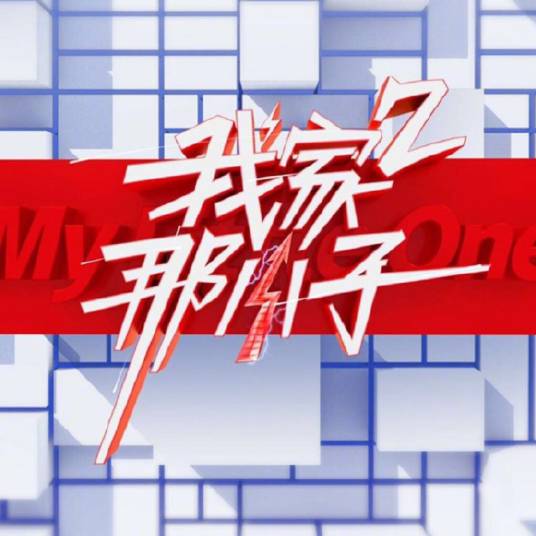 我家那小子第二季