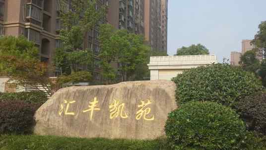 汇丰凯苑